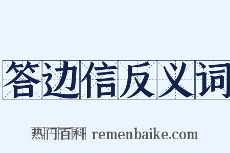 答边信反义词是什么意思的图片